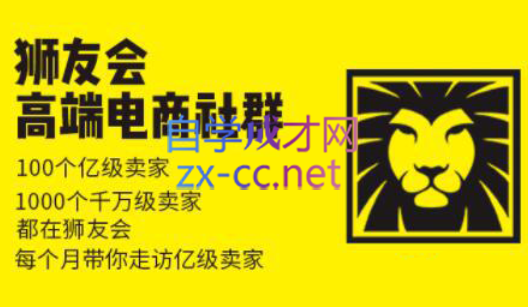 狮友会【千万级电商卖家社群】(更新7月杭州)-独家科技资源网