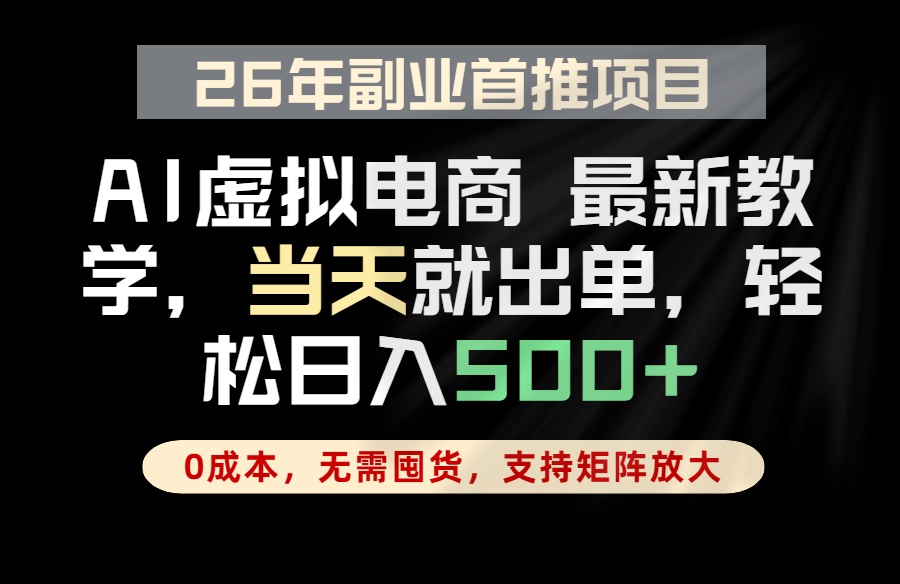 全流程AI托管,当天做当天出单,单账号轻松日入500+,小白轻松上手-独家科技资源网