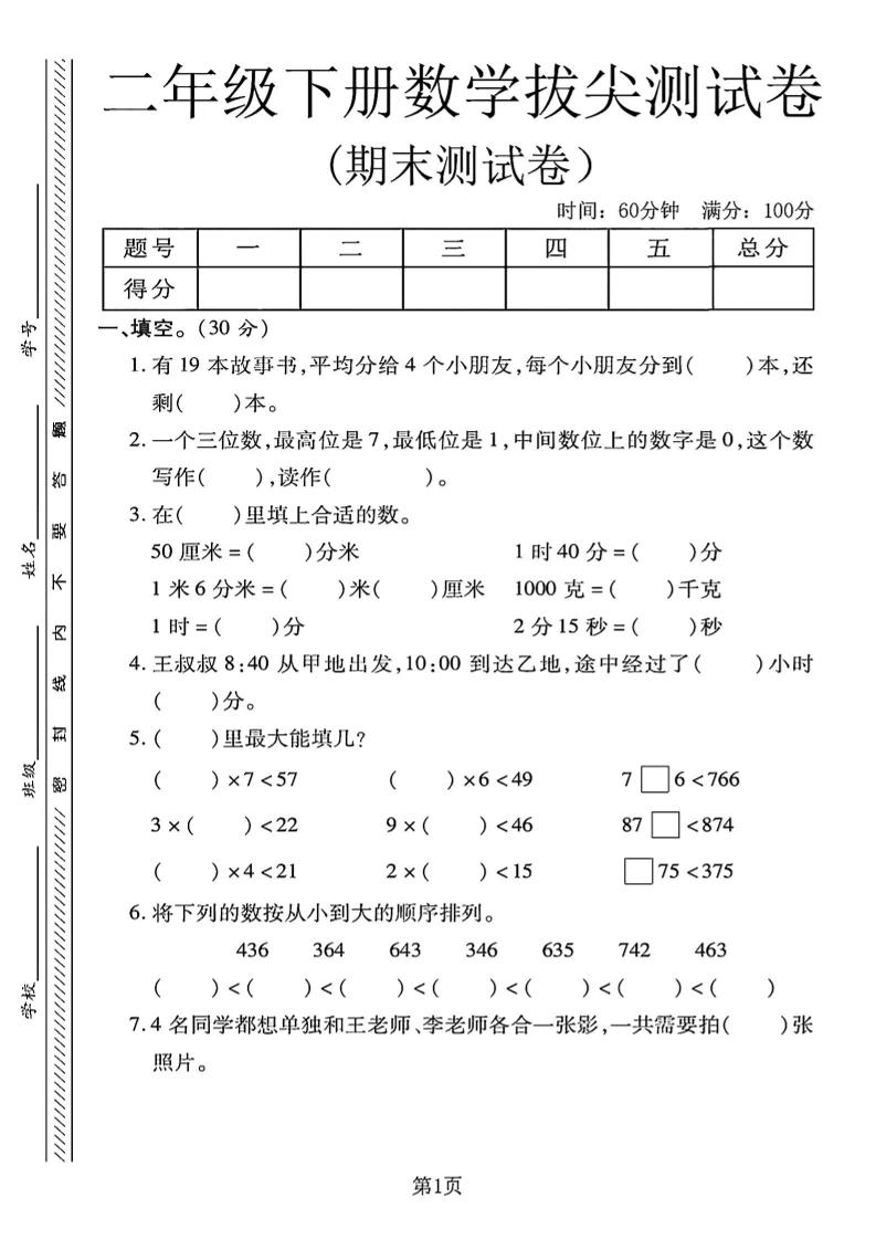 二下冀教版数学期末拔尖测试卷4页-独家科技资源网