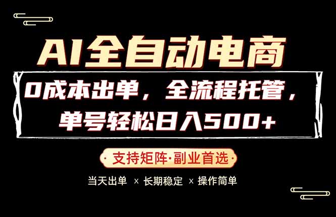 0成本出单，全流程托管，单日轻松日入500+-独家科技资源网