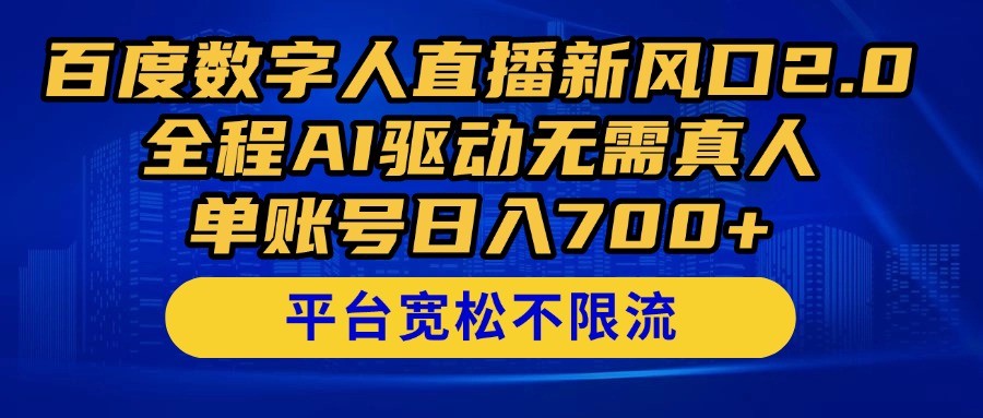 百度数字人直播新风口2.0来了！全程AI驱动无需真人，单账号日入700+，...-独家科技资源网