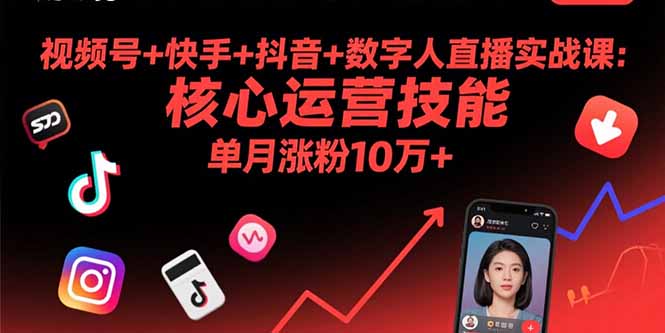 视频号+快手+抖音+数字人直播实战课(9月-独家科技资源网