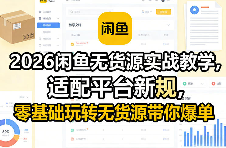 2026闲鱼无货源实战教学，适配平台新规，零基础玩转无货源带你爆单-独家科技资源网