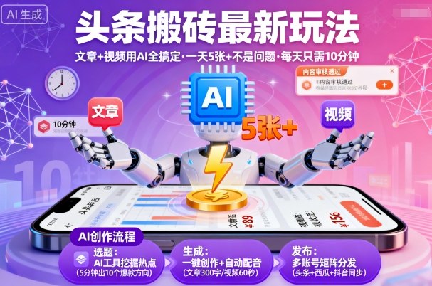 头条搬砖最新玩法，文章+视频用AI全搞定，一天5张+不是问题，每天只需10分钟-独家科技资源网