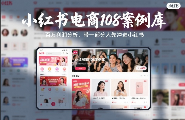 小红书电商108案例库，百W利润分析，带一部分人先冲进小红书【文档】-独家科技资源网