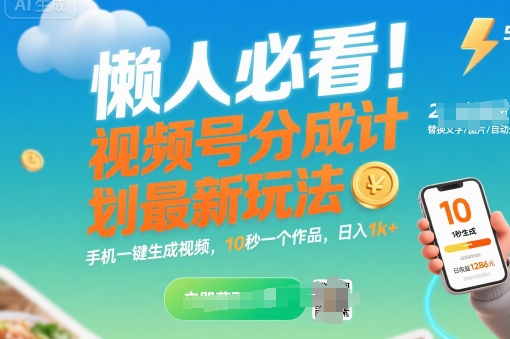 懒人必看！视频号分成计划最新玩法：手机一键生成视频，10秒一个作品，日入1k+【揭秘】-独家科技资源网