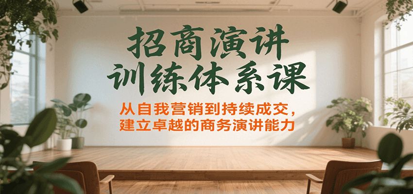 招商演讲训练体系课，从自我营销到持续成交，建立卓越的商务演讲能力-独家科技资源网
