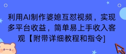 利用AI制作婆媳互怼视频，实现多平台收益，简单易上手收入可观【附带详细教程和指令】-独家科技资源网