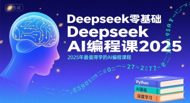 Deepseek零基础AI编程课2025，2025年最值得学的AI编程课程-独家科技资源网
