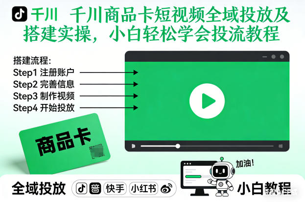 千川商品卡短视频全域投放及搭建实操，小白轻松学会投流教程(更新26年2月)-独家科技资源网