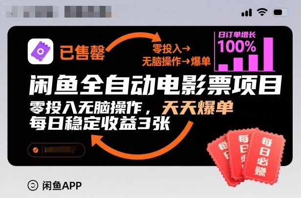 闲鱼全自动电影票项目,零投入无脑操作,天天爆单,每日稳定收益3张【揭秘】-独家科技资源网