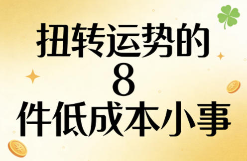 付费文章：扭转运势的8件低成本小事-独家科技资源网