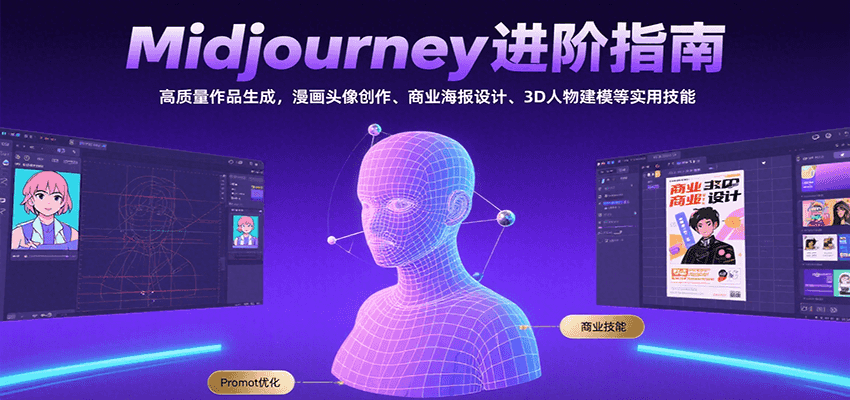 Midjourney进阶指南：高质量作品生成，漫画头像创作、商业海报设计、3D人物建模等-独家科技资源网