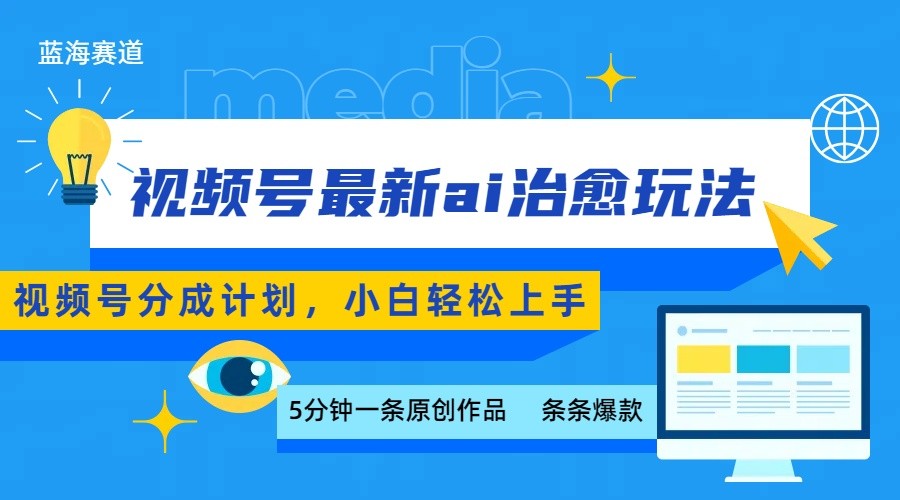 视频号分成最新ai治愈玩法，5分钟一条爆款，日赚500+，小白也能轻松上手-独家科技资源网