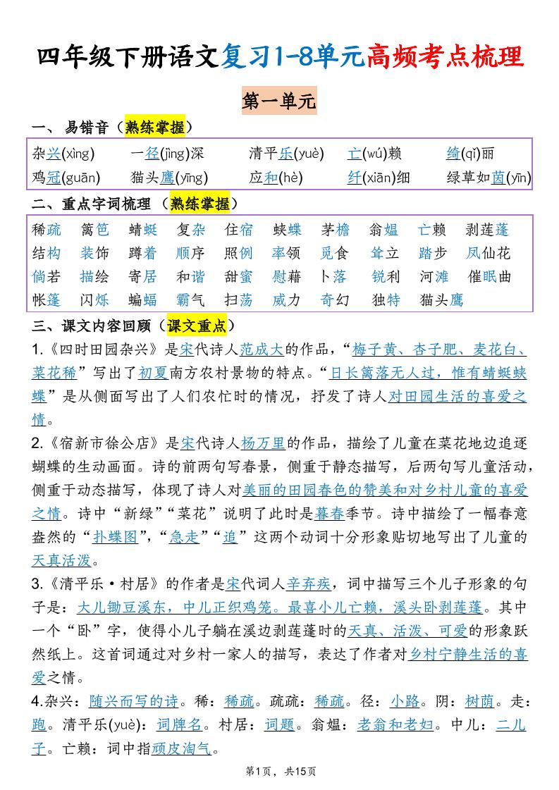 四年级下语文期末复习1-8单元高频考点梳理-独家科技资源网