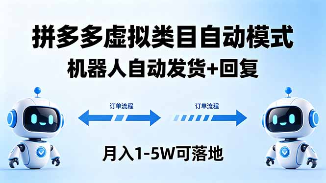 多多虚拟类目自动模式，机器人自动发货 + 回复，月入 1-5W 可落地-独家科技资源网