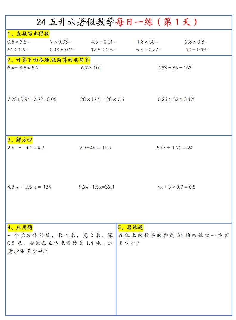 【新版】五升六暑假作业五下数学每日一练-30天-独家科技资源网