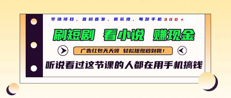 最新短剧平台，刷短剧，看小说，赚现金，一部手机日入300+-独家科技资源网