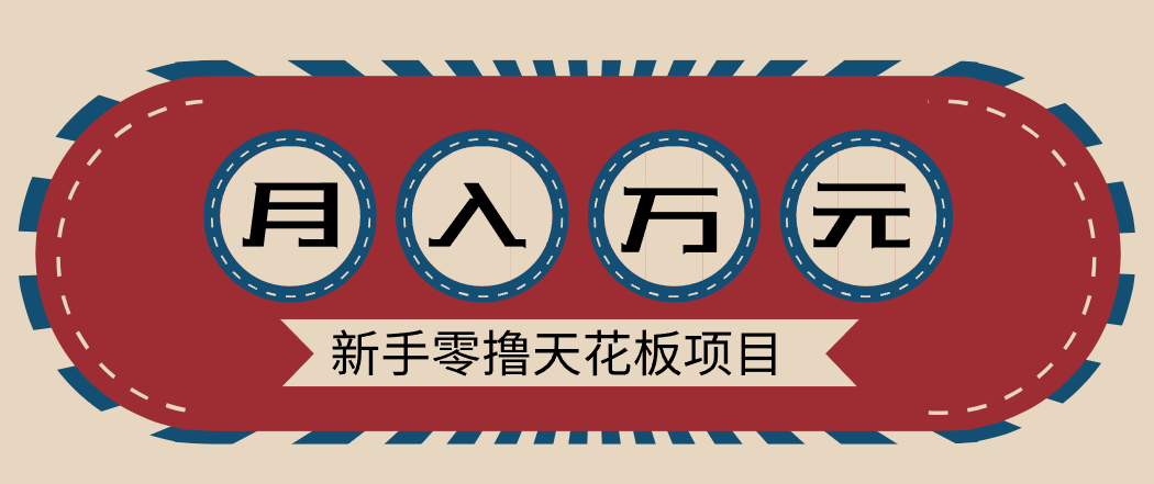 新手零撸天花板项目，网盘拉新零成本零门槛多种变现方式，轻松月入万元-独家科技资源网