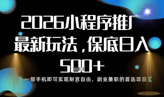 小程序玩法全新来袭,只需一部手机,轻松日入5张,操作简单易上手【揭秘】-独家科技资源网