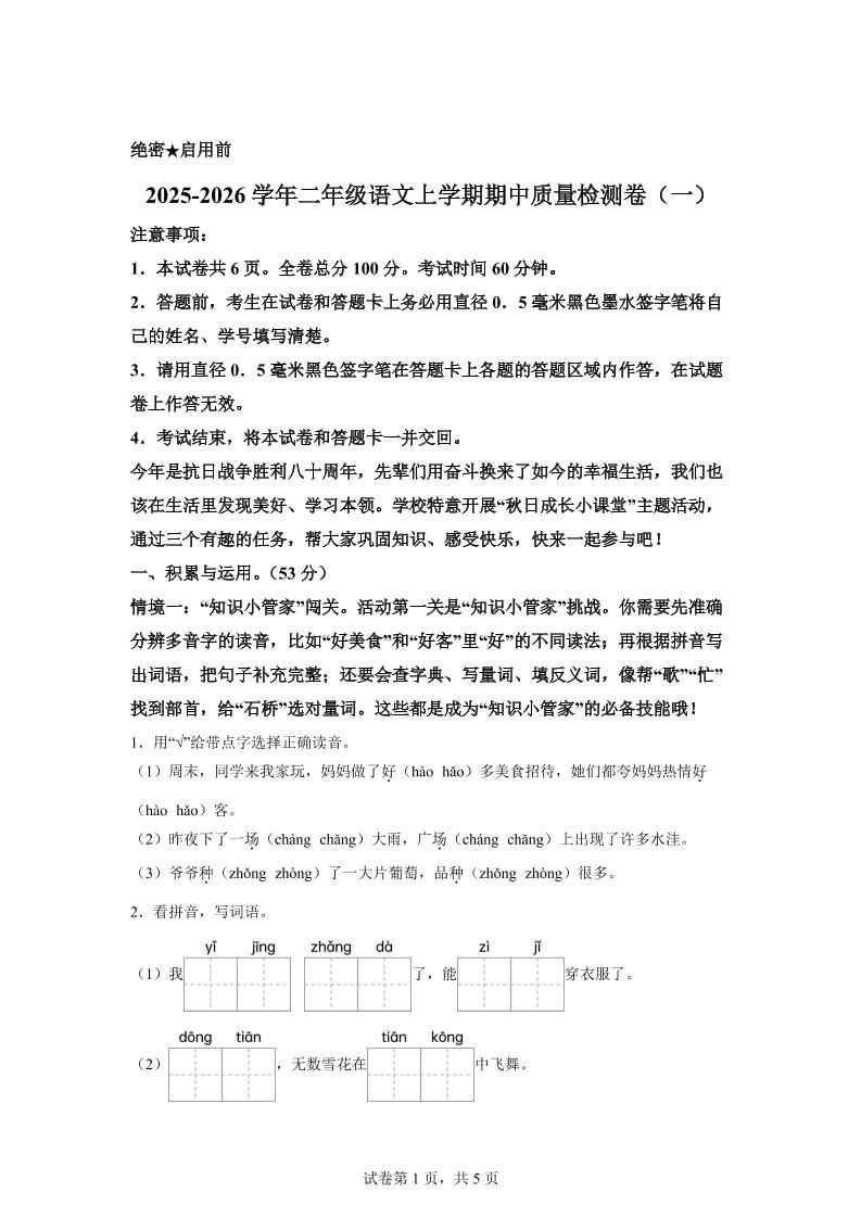 (新教材期中素养卷)25-26二上语文期中素养测评·基础卷01(含答案14页)-独家科技资源网