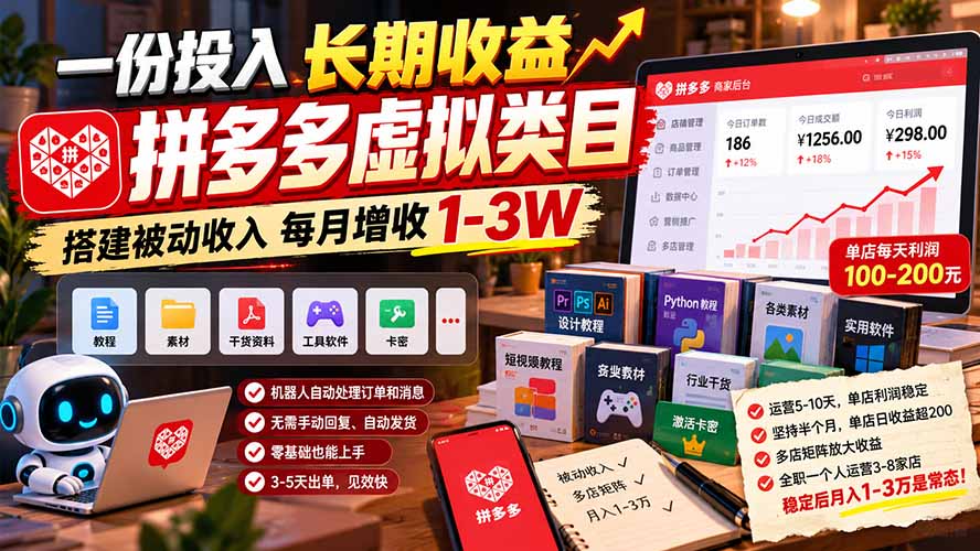 一份投入长期收益，拼多多虚拟类目，搭建被动收入每月增收 1-3W-独家科技资源网