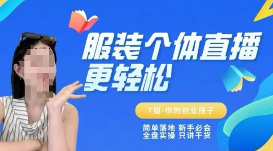 个体直播保姆级教程，简单落地、新手必学、全盘实操、只讲干货-独家科技资源网