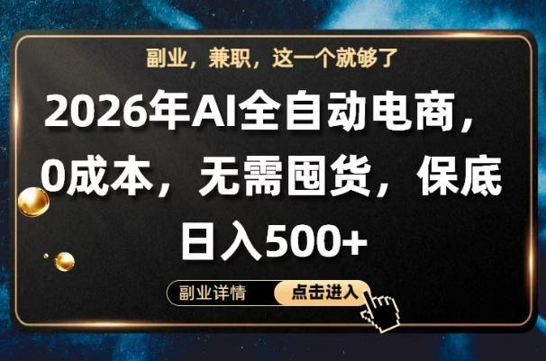 AI全自动电商，全流程托管，0成本操作，无需囤货，保底日入500+【揭秘】-独家科技资源网