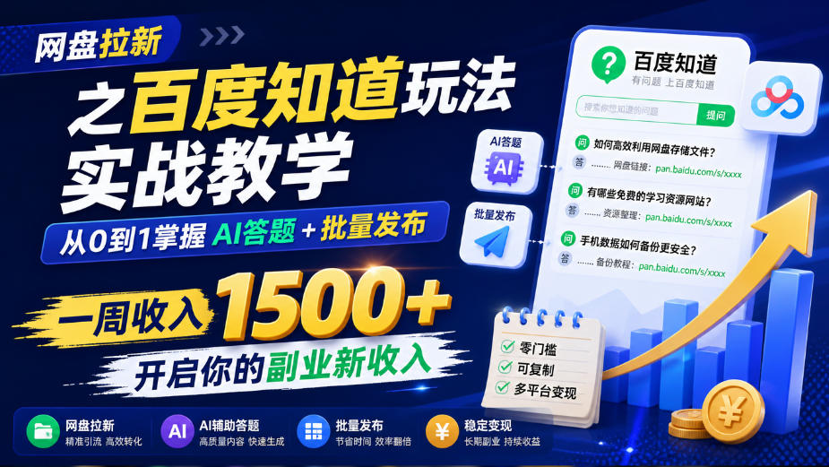 网盘拉新之百度知道玩法实战教学,从0到1掌握AI答题+批量发布,一周收入1500+,开启你的副业新收入-独家科技资源网