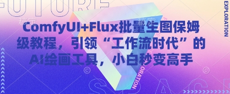 ComfyUI+Flux批量生图保姆级教程，引领“工作流时代”的AI绘画工具，小白秒变高手-独家科技资源网