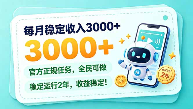 每月稳定收入3000+, 长期正规任务,全民可做, 已经稳定运行2年,收益稳定!-独家科技资源网