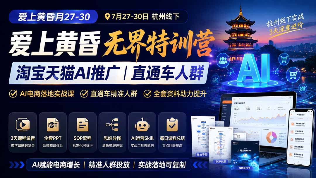 图片[1]-爱上 黄昏 7月27-30｜杭州线下无界特训营｜淘宝天猫AI推广｜直通车人群｜全套PPT SOP思维导图资料包-独家科技资源网