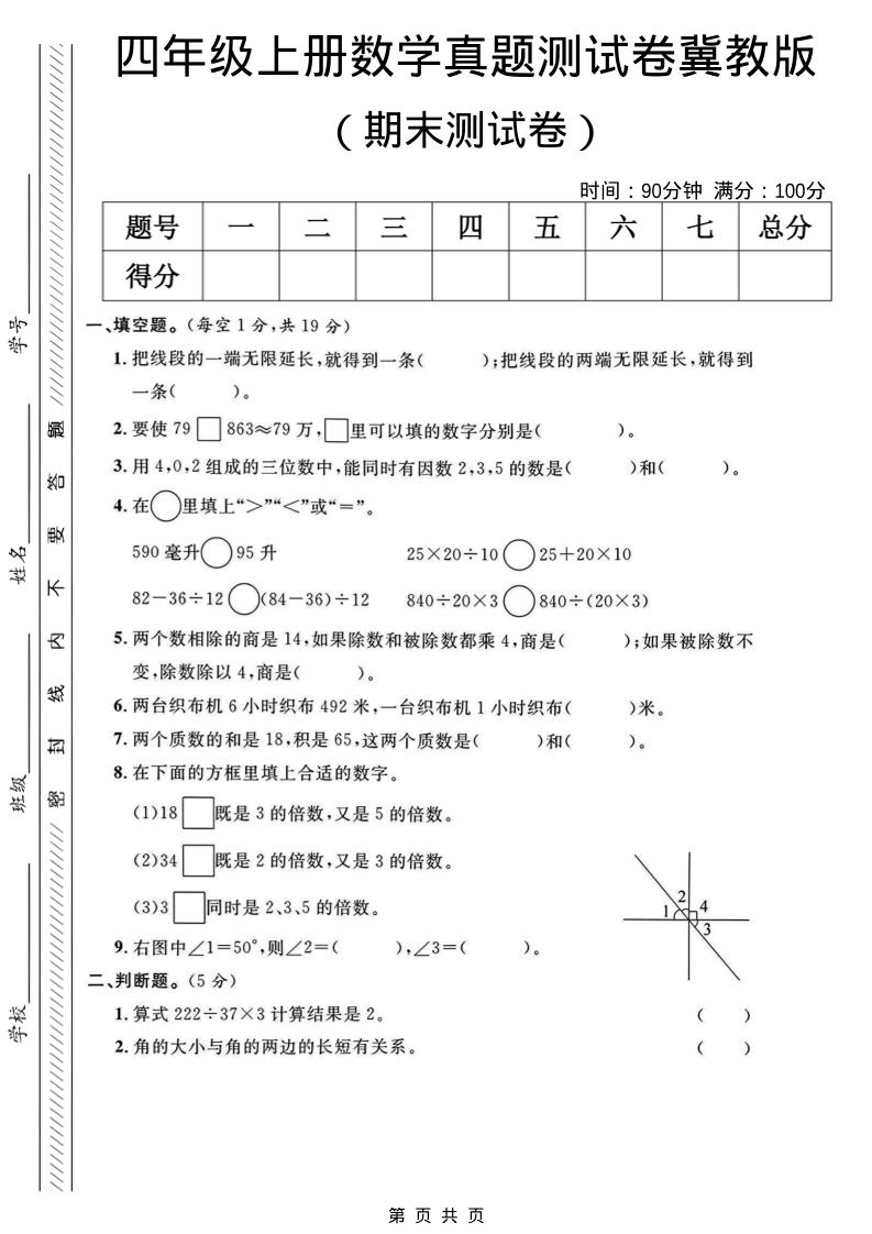 四年级上数学期末真题测试卷《冀教版》-独家科技资源网
