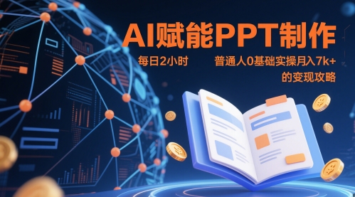 AI赋能PPT制作，每日2小时，普通人0基础实操月入7k+ 的变现攻略-独家科技资源网