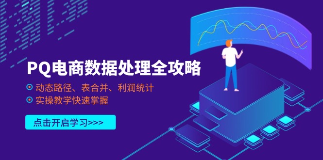 PQ电商数据处理全攻略，动态路径、表合并、利润统计，实操教学快速掌握-独家科技资源网