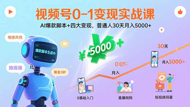 视频号0-1变现实战课：AI爆款脚本+四大变现，普通人30天月入5000+-独家科技资源网