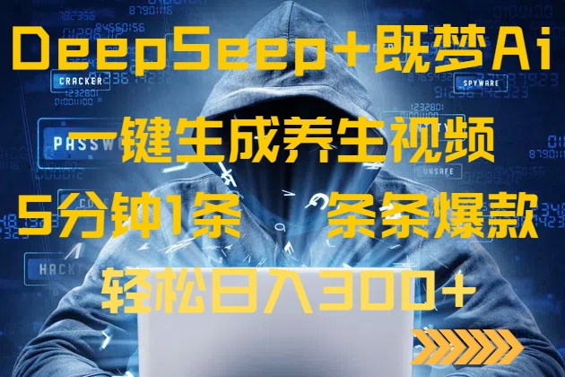 DeepSeek+既梦Ai生成养生视频，5分钟一条，条条爆款，轻松日入300+-独家科技资源网
