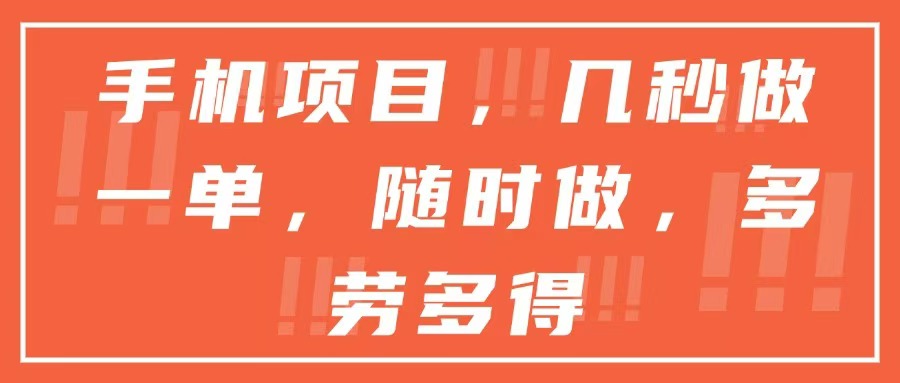 手机项目，几秒做一单，随时可做，多劳多得-独家科技资源网