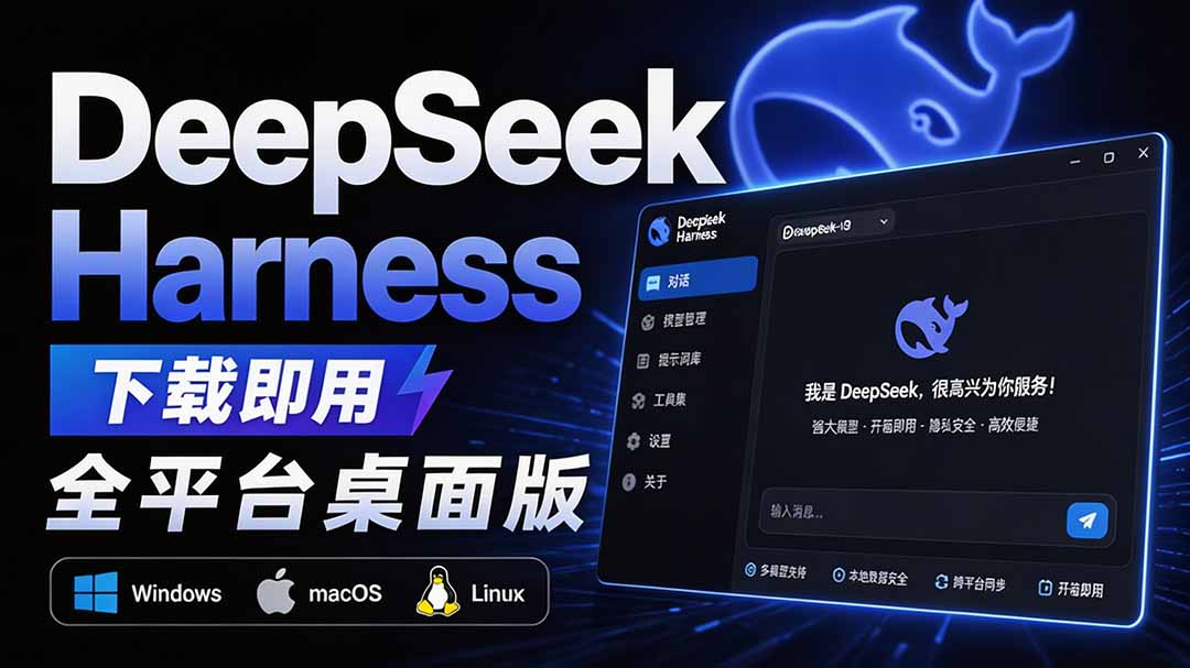 Github上近20万 Stars ,Harness 现在可以双击运行使用了, Harness 全平台桌面版 DSH Desktop-独家科技资源网