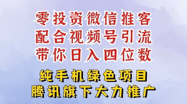 零成本就能干的推客项目免费注册即可开启自己的微信小店，配合视频号引流，带你轻松日入4位数-独家科技资源网