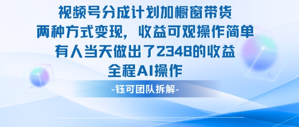 新玩法,视频号分成计划+橱窗带货,有人当天做出了2348的收益-独家科技资源网