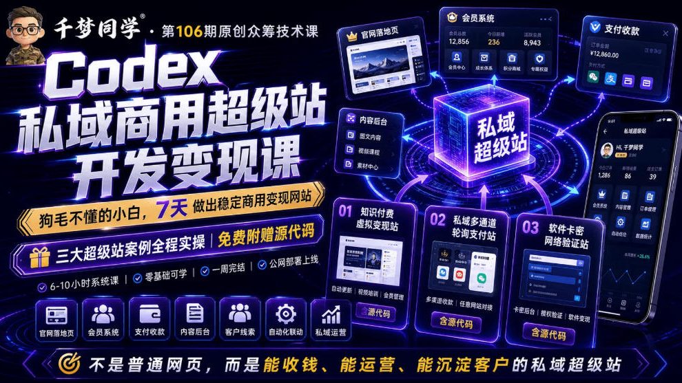 Codex私域商用超级站Ai开发变现课，7天带你从零基础到能自己动手做出能收钱、能运营、能沉淀客户的私域超级站-独家科技资源网