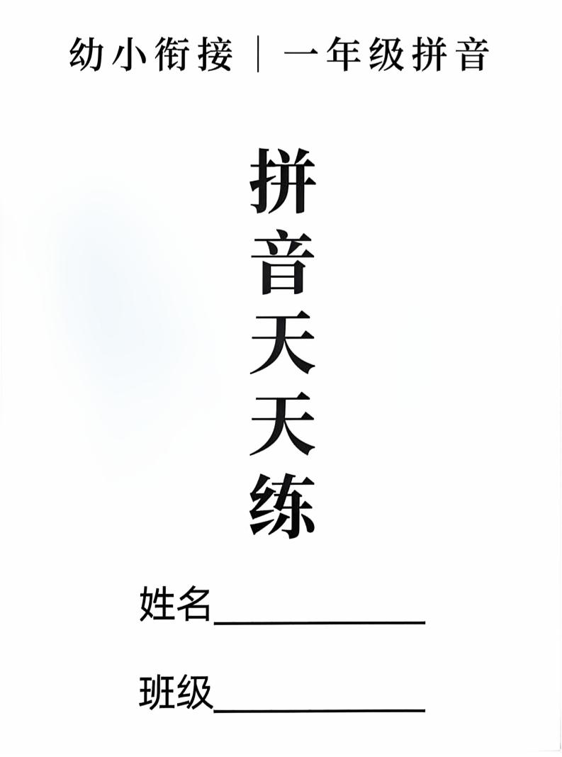 新一上语文拼音拼读天天练16课彩色版（16页）-独家科技资源网