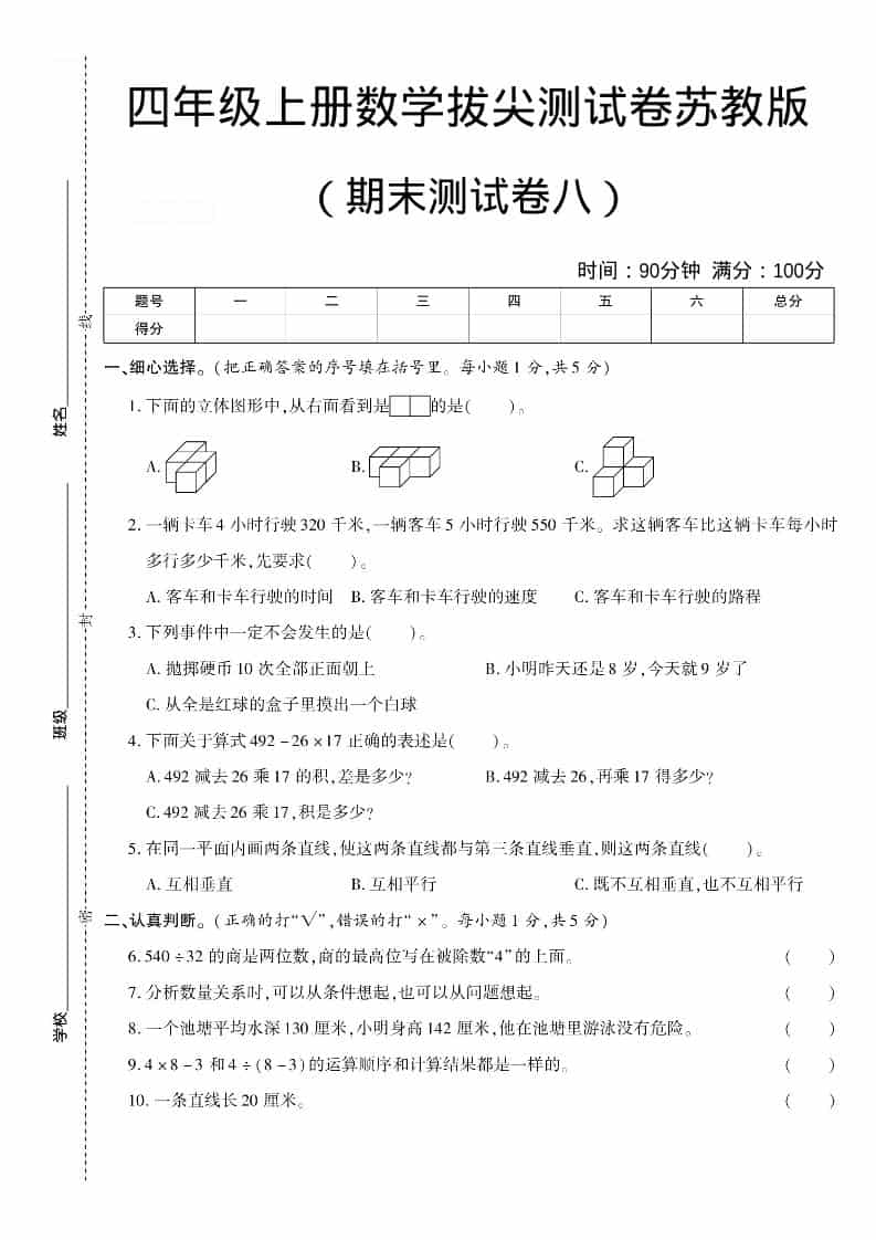 四年级上数学期末测试卷八《苏教版》-独家科技资源网