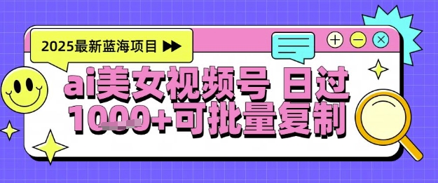 视频号AI美女跳舞暴力起号玩法，日入1k+，全程软件操作，小白也能玩的项目-独家科技资源网