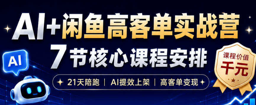 AI+闲鱼高客单实战营，AI提效上架，高客单变现，一台电脑，一部手机，零囤货，15天卖了14W+-独家科技资源网
