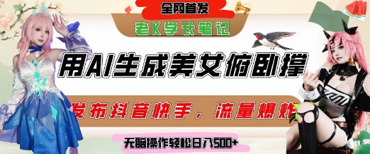 巧用AI让美女做俯卧撑，发布社交平台轻松涨粉变现，流量爆炸，挂抖音橱窗卖货，轻松实现日收入5张-独家科技资源网