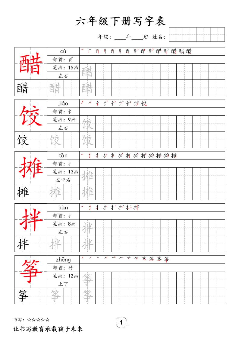 六下语文写字表字帖新-独家科技资源网