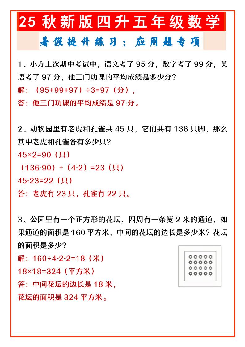 【2025秋新版】四升五年级数学暑假提升练习：应用题专项-五上数学-独家科技资源网