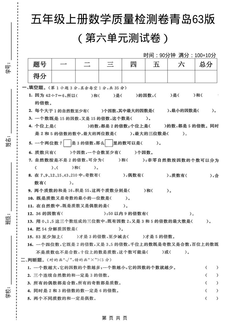 五年级上数学第六单元质量检测卷1《青岛63版》-独家科技资源网